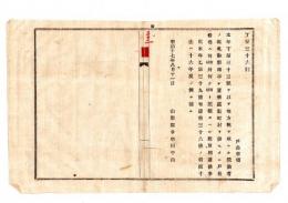 N25050629〇明治布告布達 ○営業者鑑札に付 数町村を併せたる役場名記載方 何町村外何ケ町村と記載すべし 山形県令折田平内○明治１７年 山形県布達○和本古書古文書

