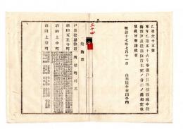 N25050630〇明治布告布達 ○飽海郡戸長役場所轄区域未定分定む 酒田天正寺町 酒田上中町 酒田上台町の所轄町村名表 山形県令折田平内○明治１７年 山形県布達○和本古書古文書

