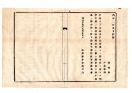 N25050631〇明治布告布達 ○戸長以下諸給与戸長役場より郡役所に対する清算手続の儀 諸証書認方は郡吏員に準じ其他は具に役所に於て定むべし 山形県令折田平内○明治１７年 山形県布達○和本古書古文書
