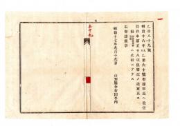 N25050633〇明治布告布達 ○郡長委任条件中第５８項但書を更正 但酒造営業願、売薬はこの限りに非ず 山形県令折田平内○明治１７年 山形県布達○和本古書古文書
