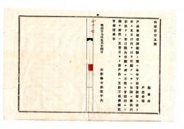 25050641〇明治布告布達 ○戸長事務受渡期限5日以内に引継終了不能と雖も給料は其翌日より旧戸長へは支給しない 山形県令折田平内○明治１７年 山形県布達○和本古書古文書