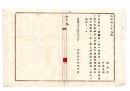 N25050642〇明治布告布達 ○戸長官印の儀 転免の節は郡役所へ納め 郡役所では不取締無之様滅却すべし 山形県令折田平内○明治１７年 山形県布達○和本古書古文書
