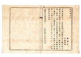 N25050650〇明治布告布達 ○諸会社現在数取調 商務局より照会有るに付 戸長役場を以て取調要請 別紙雛形 山形県令折田平内○明治１７年 山形県布達○和本古書古文書
