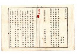 N25050654〇明治布告布達 ○代米納及預り米許可の村々へ 国税領収順序に拠り甲乙納税切符記載方３カ条 山形県令折田平内○明治１７年 山形県布達○和本古書古文書
