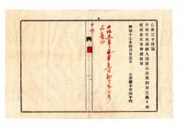 N25050656〇明治布告布達 ○官林巡視人設置心得書１７カ条定む 官林巡視は官有森林の保護に従事するものとす 山形県令折田平内○明治１７年 山形県布達○和本古書古文書
