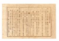N25050656〇明治布告布達 ○官林巡視人設置心得書１７カ条定む 官林巡視は官有森林の保護に従事するものとす 山形県令折田平内○明治１７年 山形県布達○和本古書古文書
