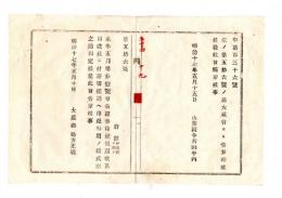 N25050658〇明治布告布達 ○証券印税規則改正に付 証書帳簿へ証券印紙貼用様式６件を定む 大蔵卿松方正義 ○明治１７年大蔵省告示 山形県○和本古書古文書