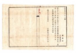 N25050660〇明治布告布達 ○明治１７年度戸長以下給料旅費常置委員会決議に因り決定 給料旅表費 旅費算出例 山形県令折田平内○明治１７年 山形県布達○和本古書古文書