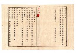 N25050664〇明治布告布達 ○郡長委任条件中改正追加刪除(読み＝さんじょ意味＝削除)  山形県令折田平内○明治１７年 山形県布達○和本古書古文書
