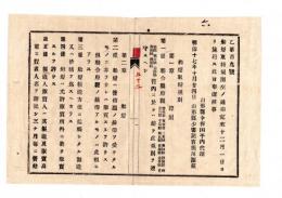 N25050665〇明治布告布達 ○船灯取締規則 9カ条 船灯は管轄庁又は連合庁府県の検印を受けたもの以外は販売禁止(第２条)ほか 山形県令折田平内○明治１７年 山形県布達○和本古書古文書