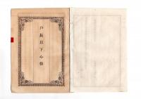 N25050666〇明治布告布達 ○戸長以下心得書 ３２頁 服膺（ふくよう）すべし 此の旨諭達候事 山形県令折田平内○明治１７年 山形県布達○和本古書古文書
