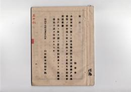N25050667〇明治布告布達 ○戸長の公証若しくは公証取消の出願方　戸長公証取扱心得 １９丁 山形県令折田平内○明治１７年 山形県布達○和本古書古文書
