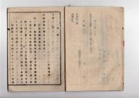N25050667〇明治布告布達 ○戸長の公証若しくは公証取消の出願方　戸長公証取扱心得 １９丁 山形県令折田平内○明治１７年 山形県布達○和本古書古文書
