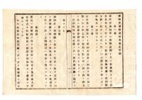N25050671〇明治布告布達 ○国税金誤納還付及更正手続５カ条　国庫金取扱所で誤納があった時の還付及更正の事務手順 山形県令折田平内○明治１７年 山形県布達○和本古書古文書
