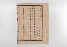 N25050672〇明治布告布達 ○国税収納順序(９カ条書式７件)及同附録(４カ条書式３件) 山形県令折田平内○明治１７年 山形県布達○和本古書古文書
