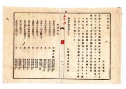 N25050674〇明治布告布達 ○戸長役場所轄区域改正後に付 町村費より支弁する役場費額は次の経費準則に従い予算調製すべし 山形県令折田平内○明治１７年 山形県布達○和本古書古文書
