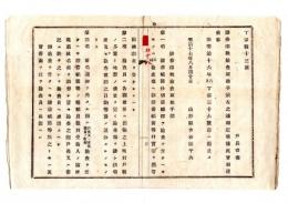 N25050675〇明治布告布達 ○証券印税検査取扱手続を定む 証書帳簿仕切書類全て検査を受くべきもの町村検査場へ携帯出頭調査を受くべし(第１項) 山形県令折田平内○明治１７年 山形県布達○和本古書古文書