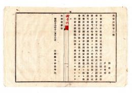 N25050679〇明治布告布達 ○今般会計年度改定の儀（18年度は18年7月より19年3月迄）18年度以降租税納入年度区分表に依り減額相当分取調指令 山形県令折田平内○明治１７年 山形県布達○和本古書古文書
