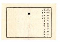 N25050683〇明治布告布達 ○当県布達 衛生委員会設置規則 改正し１８年２月１日より施行 山形県令折田平内○明治１７年 山形県布達○和本古書古文書