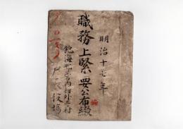 N25050689〇明治役場書類 ○明治１７年 山形県飽海郡宮内村外３ケ村 職務上緊要公布綴表紙厚紙1枚 同目次３丁 罫線紙４枚 ○明治１７年 山形県○和本古書古文書
