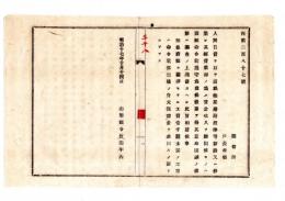 N25050668〇明治布告布達 ○人民自費を以て道路橋梁渡津等を新設し経費償却の為賃金収入を願出方 道路開設(或は何々)に付免許命令書 山形県令折田平内○明治１７年 山形県布達○和本古書古文書
