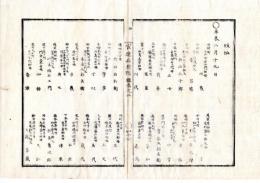 N25060109○官途必携 附録巻之三 明治５年東京府編纂【賑恤】明治4年2月○安針町平山平右エ門祖母佐幾他39名　８８歳養老の典として扶持方1日1人に付米１升下付 〇和本古書古文書