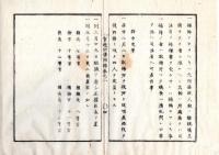 N25060116○官途必携 付録巻之二 明治5年東京府編纂【規則】明治4年〇取締組大体法則16ケ条 取締組は庶民をして安全自由を得せしむ為に設ける（第一条より）各大区に取締所1ケ所総長以下の組織○条中更革３カ条○警察制度の原型○和本古書古文書
