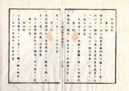 N25060117○官途必携 付録巻之二 明治5年東京府編纂【規則】明治4年〇取締規則（取締組＝現警察制度の原形） 府内取締方２６カ条 5人宛昼夜間断なく巡羅いたし(第1条より) ○和本古書古文書
