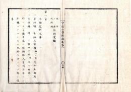 N25060119○官途必携 付録巻之二 明治5年東京府編纂【規則】明治4年〇取締組(現警察の原形)組頭小頭組員給料定額・本給定額表・賑恤金の事・扶助金の事・休暇中給料引の事〇和本古書古文書
