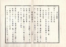 N25060144○官途必携 巻之七 明治5年外史局編纂【学術部・海外留学】明治3年○海外留学規則18ヶ条・官選留学及私願留学両規則を含む〇東伏見宮(小松宮彰仁親王)に英国留学を命ず〇和本古書古文書
