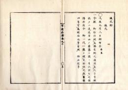 N25060146○官途必携 巻七 明治5年外史局編【議式部・儀式】明治元年9月8日○明治と改元、一世一元の制を定む 今後年号は御一代一号に定め慶応四年を改て明治元年と為す○和本古書古文書
