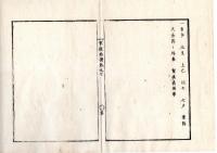 N25060147○官途必携 巻之七 明治5年外史局編纂【議式部・慶賀 】明治3～4年年○御誕辰9月22日天長節に付衆庶一同奉祝せしむ 〇4月17日中宮(美子皇后)御誕辰に付三職弁官諸官省長官等参賀せしむ〇元旦上巳端午七夕重陽天長節以外の参賀を廃す〇和本古書古文書
