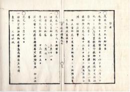 N25060148○官途必携 巻之七 明治5年外史局編纂【議式部・祭典 】明治1～3年○先帝孝明天皇御忌日を12月25日と改む〇神武仁孝孝明三天皇御忌日・刑罰拷問を除(よける)べし 〇和本古書古文書
