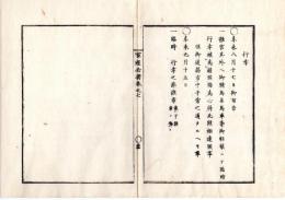 N25060151○官途必携 巻之七 明治5年外史局編纂【儀式部・行幸】明治4年○離宮其の他へ御軽装を以て臨時行幸の節、市中平常の通りたるべきこと 臨時行幸の節旗章〇和本古書古文書

