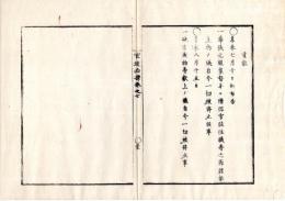 N25060152○官途必携 巻之七 明治5年外史局編纂【儀式部・貢献】明治4年○華族元服家督並に僧侶官位住職等の節献上物を止む○地方産物献上を停止す〇和本古書古文書
