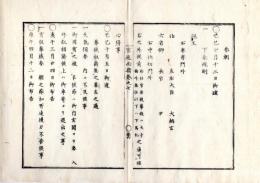 N25060153○官途必携 巻之七 明治5年外史局編纂【儀式部・参朝】明治2～4年○親王以下下乗規則 華族無叙爵位の者参朝方○華族麝香間祗候の面々中仕切門迄乗馬差許○勅任官奏任官天機伺方 節朔参賀不参の節式部寮へ届出〇和本古書古文書
