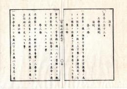 N25060156○官途必携 巻之六 明治5年外史局編纂【兵制部・海軍】明治4年海軍兵学寮生徒入学規則101ヶ条33丁 ※海軍兵学寮＝海軍士官の養成機関 明治3年東京築地の海軍操練所を改称,同9年海軍兵学校となった〇和本古書古文書
