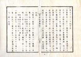 N25060160〇官途必携 巻之六 明治5年外史局編纂【刑律部・刑法】明治3～5○宝貨偽造の刑律4カ条を制定、府県即決〇死流刑のうち流刑以下は各庁専断〇准流法を定〇刑死遺体の親族請受を許す 〇和本古書古文書
