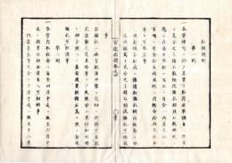 N25060164○官途必携 巻之四 明治4年外史局編【民生部下・租税 】明治4年○船税規則7ケ則 〇貢米扱方条規 〇夫米永銭を廃す 〇絞油営業鑑札並税則 〇地子税免除分一切廃止 〇和本古書古文書
