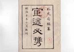 N25060166○官途必携 中表紙 外史局編纂 巻四 明治辛未4年11月新刊 【裏面】御用御書物師　北畠茂兵衛 山中市兵衛 村上勘兵衛〇和本古書古文書