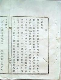 f25060106〇明治布告布達 日本帝国郵便規則 建白訴訟嘆願書  栃木県 明治７年〇和本古書古文書