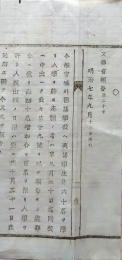 f25060110〇明治布告布達 宮城外国語学校生徒募集 栃木県 明治７年〇和本古書古文書