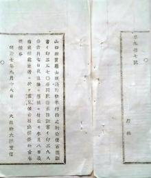f25060111〇明治布告布達  新公債紛失 栃木県 明治７年〇和本古書古文書