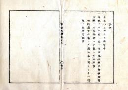 N25060173○官途必携 巻之三 明治4年外史局編纂【民生部中・婚姻 】明治4年○華族より平民に至るまで互いに婚姻するを許す〇和本古書古文書
