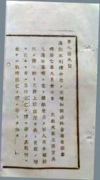 f25060117〇明治布告布達 海陸軍刑律 上陸期限 栃木県 明治７年〇和本古書古文書