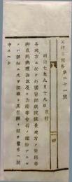 f25060118〇明治布告布達 医師連絡 脚気病病理論説 栃木県 明治７年〇和本古書古文書