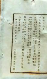 f25060121〇明治布告布達 学校名称使用規則 栃木県 明治７年〇和本古書古文書