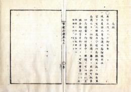 N25060175○官途必携 巻之三 明治4年外史局編纂【民生部中・忌服 】明治3年○着服の者忌済の節除服出仕宣下を止め忌済の日より勝手に出仕せん〇和本古書古文書
