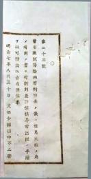 f25060122〇明治布告布達 陽陰両暦対照表の儀 有用の書翻刻差許 栃木県 明治７年〇和本古書古文書
