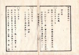 N25060183○官途必携 巻之一 明治4年外史局編纂【神社部・神社創建】明治1～3年 楠正成へ神号追謚神社造営 豊太閤之社再興 伏見戦争以来戦死者を東山に祭祀 織田信長に建勲社の神号 豊栄神社宣下 北海道開拓神鎮座○和本古書古文書
